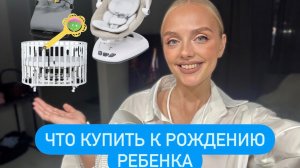 ЧТО КУПИТЬ К РОЖДЕНИЮ РЕБЕНКА | МОЙ ОПЫТ