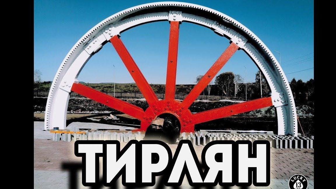 Тирлян. Колесо истории.