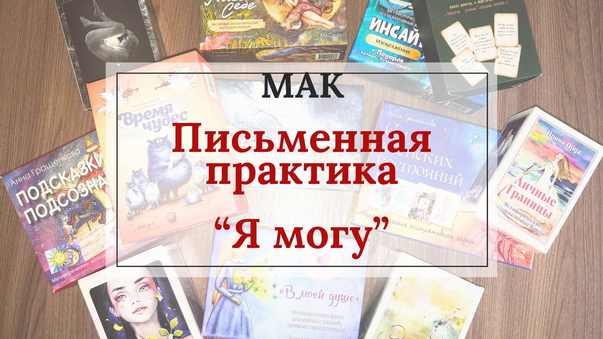 Письменная практика с МАК "Я могу"