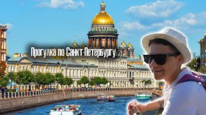 Прогулка по Санкт-Петербургу