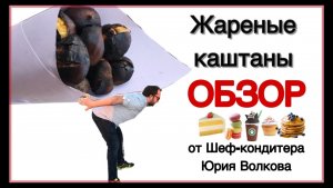 Жареные каштаны Обзор вкусностей из Европы. от Женевы до Белграда