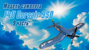 Модель самолета F4U Corsair 950 / 9 часть / ALNADO