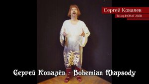 Сергей Ковалёв – Bohemian Rhapsody