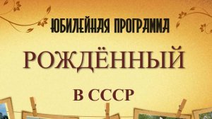 РОЖДЕННЫЙ В СССР обзор интерактива