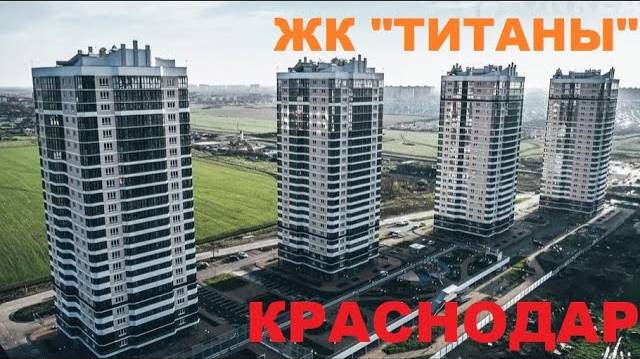 ЖК ТИТАНЫ  Краснодар