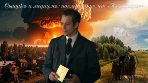 14  Приключения Героического Сыщика, глава 8, часть 2, Последний полёт Немезиды