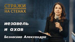 Безносова Александра "иезавель и ахав"