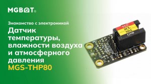 Датчик температуры, влажности воздуха и атмосферного давления MGS-THP80