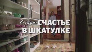 СемьеЦветик. Серия 1 - Счастье в шкатулке - Герцен