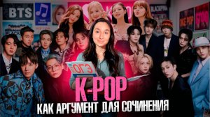 K-POP как аргумент в сочинении ЕГЭ и ОГЭ