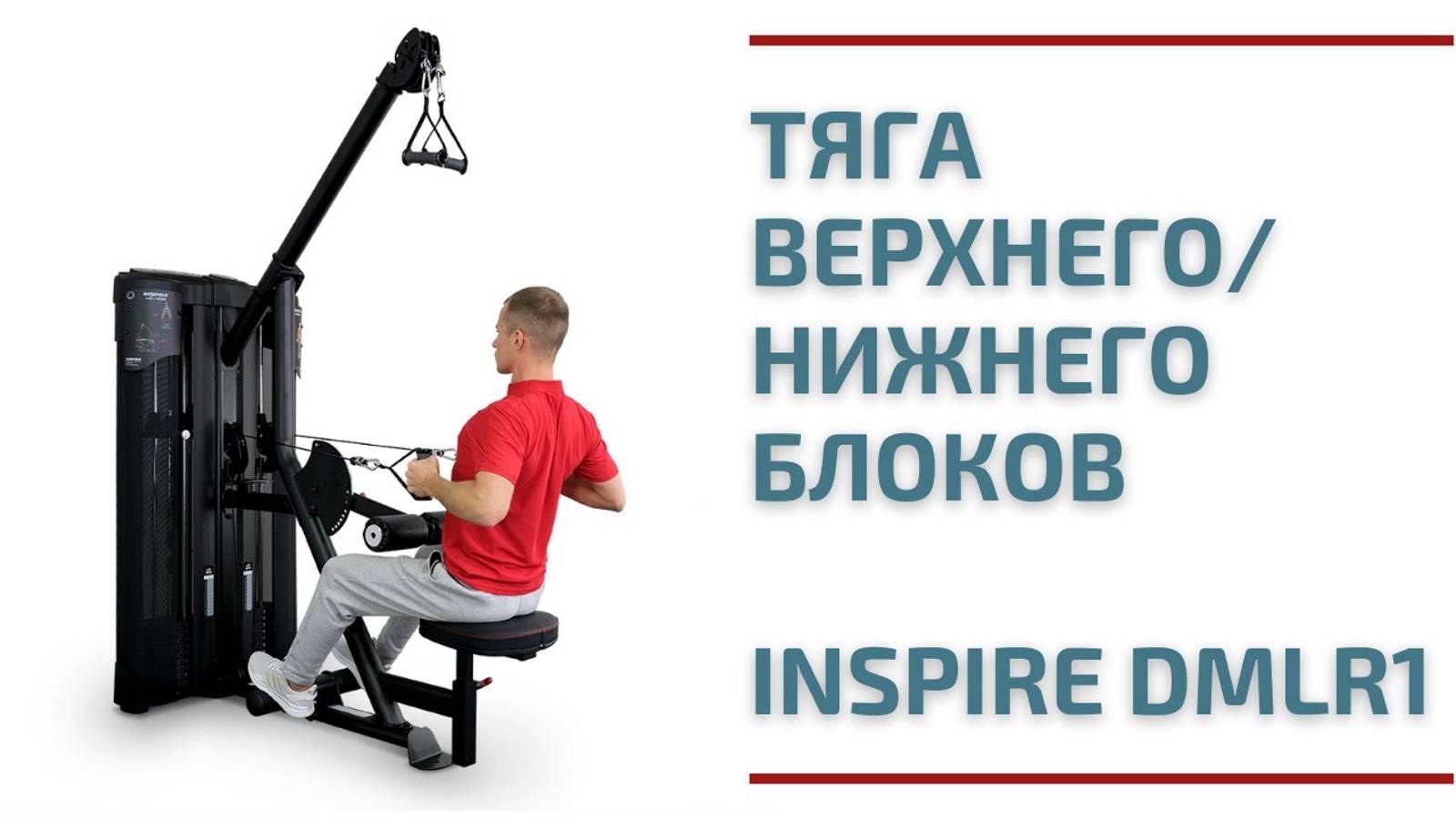 Тяга верхнего и нижнего блоков Inspire DMLR1