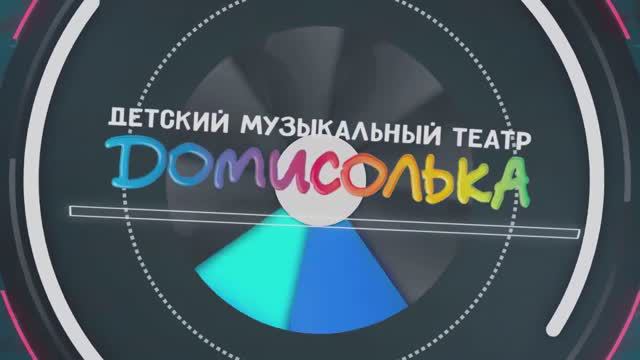 Домисолька. Новости #12 от 17.10.2020