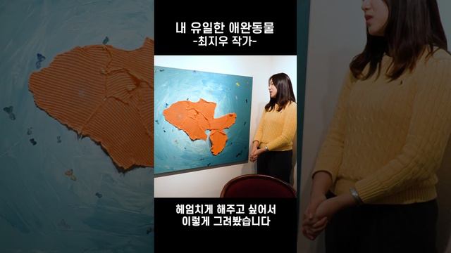 내 유일한 애완동물_최지우 작가