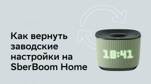 Как вернуть заводские настройки на SberBoom Home.