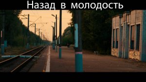 Назад в молодость.