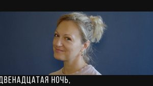 "Двенадцатая ночь, или Что угодно". Исполнители спектакля