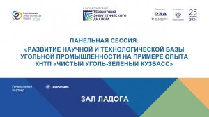 Развитие научной и технологической базы угольной промышленности на примере опыта  КНТП