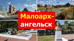 240922 Поездка в город Малоархангельск храм сквер Славы пруд Беленький Пушкинский парк ул Советская