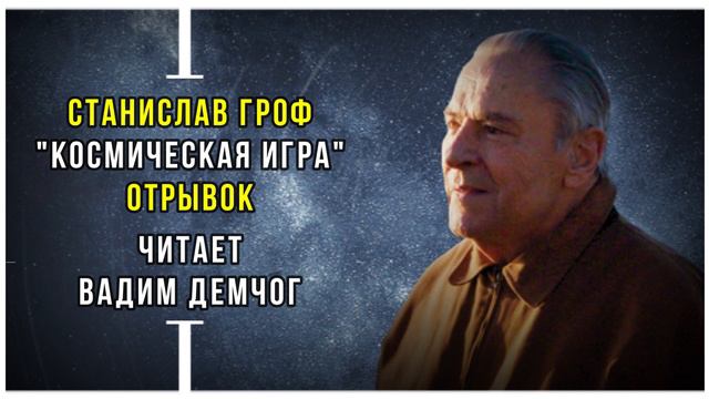 Станислав Гроф "Космическая Игра". Отрывок читает Вадим Демчог.