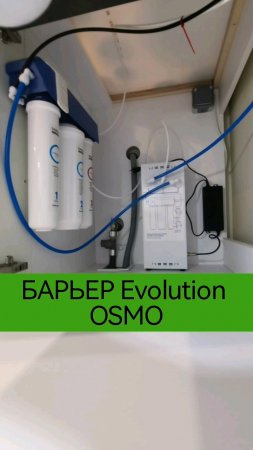 БАРЬЕР Evolution OSMO VAR с РЕГУЛИРУЕМЫМ ОГРАНИЧИТЕЛЕМ ПОТОКА и ПРИНУДИТЕЛЬНОЙ ПРОМЫВКОЙ МЕМБРАНЫ