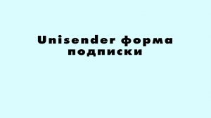 Unisender форма подписки