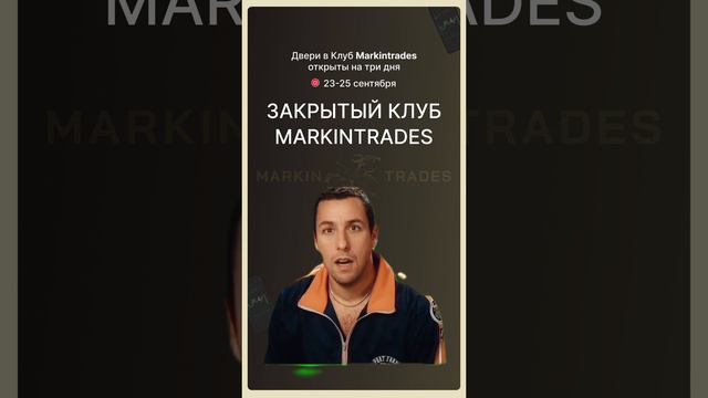 Двери трейдерского Клуба открыты на 3 дня 🔥 переходи по ссылке в описании канала, увидимся в Клубе