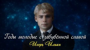 Годы молодые - Сергей Есенин (читает Игорь Ильин) #есенин #поэзия #стихи