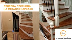 Облицовка лестницы на металлическом каркасе