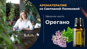 Эфирное масло орегано - мощная антиинфекционная артиллерия