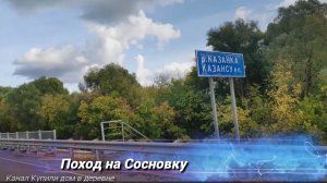 Поход на сосновку