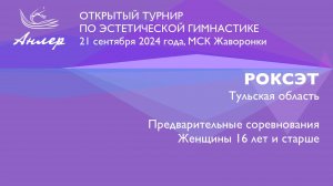 Роксэт, Турнир "Анлер" 2024