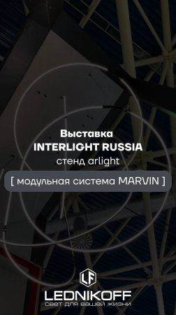 Обзор на модульную систему Marvin от Arlight на выставке InterLight 2024