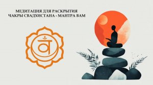 Медитация для раскрытия чакры Свадхистана - мантра Вам