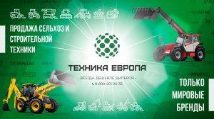 ПРОДАЖА СЕЛЬХОЗ И СТРОИТЕЛЬНОЙ ТЕХНИКИ МИРОВЫХ БРЕНДОВ | "ТЕХНИКА ЕВРОПА"