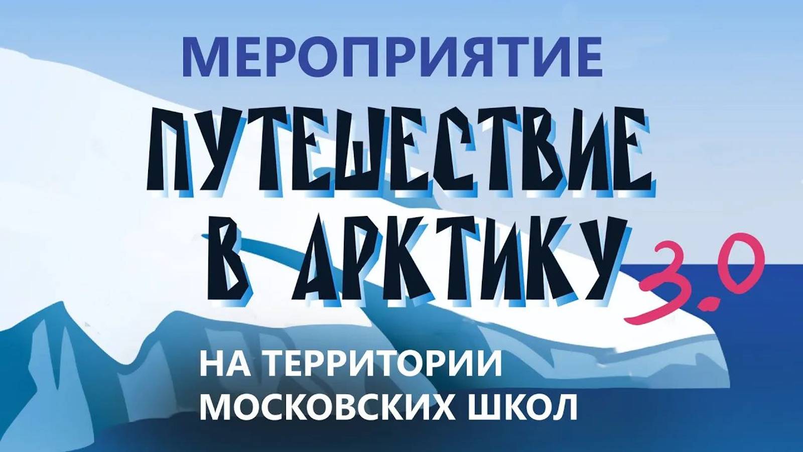 Игра-квест «Путешествие в Арктику»