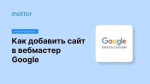 Как добавить сайт в вебмастер Гугла (Google Search Console)