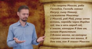 Иисус Навин 1 глава