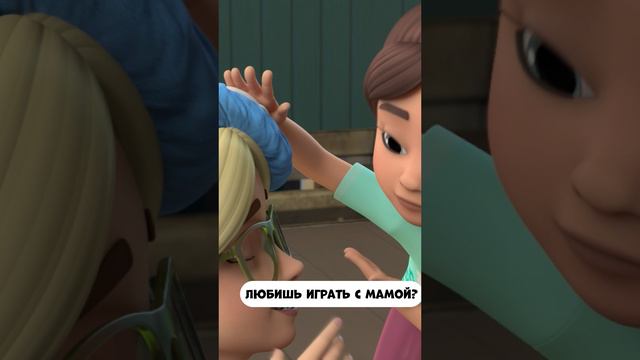 Любишь играть с мамой?