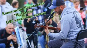 Novikov Pavel - Музыкант (Константин Никольский LIVE cover)
