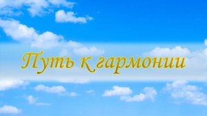 Путь к гармонии