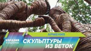 В Армении проходит уникальная выставка скульптур из веток деревьев