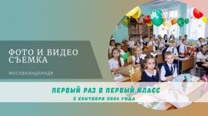 Первый раз в первый класс - 1 сентября в Крылатском" 📚🍂