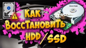 Как восстановить HDD SDD