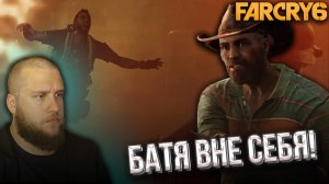 СУРОВАЯ СЕМЬЯ // Far Cry 6 #4