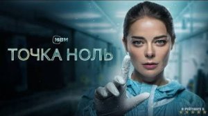 Точка ноль | Трейлер | Сериал 2024 | 1-й сезон