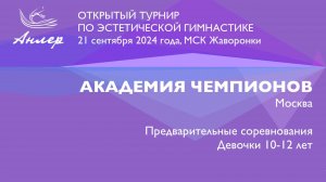 Академия чемпионов, Турнир "Анлер" 2024
