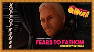 Маньяк по соседству • Fears to Fathom Woodbury Getaway финал