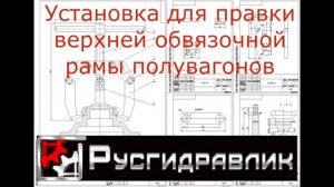 УП 1, установка правки верхней обвязочной рамы — Русгидравлик