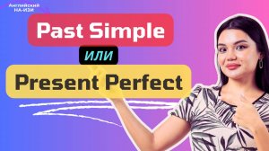 PAST SIMPLE ИЛИ PRESENT PERFECT | Грамматика английского языка | Упражнения