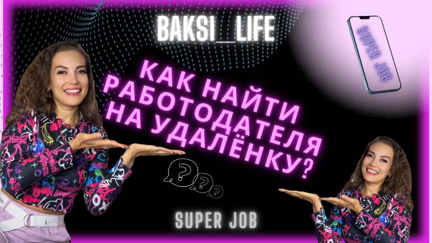 Как найти работодателя на удалёнке на платформе superjob